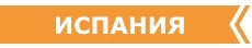 РАННЕЕ БРОНИРОВАНИЕ ТУРОВ В ИСПАНИЮ