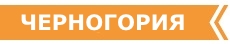 РАННЕЕ БРОНИРОВАНИЕ ТУРОВ В ЧЕРНОГОРИЮ