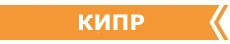 РАННЕЕ БРОНИРОВАНИЕ ТУРОВ НА КИПР