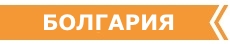 РАННЕЕ БРОНИРОВАНИЕ ТУРОВ В бОЛГАРИЮ