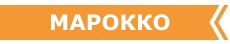 РАННЕЕ БРОНИРОВАНИЕ ТУРОВ В МАРОККО