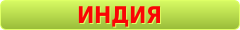 Туры на Индию, Туры на Гоа, туры в Кералу, аюрведа в индии, путёвки в Индию, путёвки на Гоа, путевки в Кералу, Золотой треугольник в Индии, туры по золотому треугольнику в Индии, Экскурсионные туры в Индию, Индия, Керала, Гоа, Южный гоа, Северный Гоа, центральный Гоа, отели на Гоа, авиабилеты на Гоа, авиабилеты в Индию, авиабилеты в Кералу, страховка в Индию, слетать в Индию, слетать на Гоа, цены в Индию, цены на Гоа, купить тур в Индию, купить тур на Гоа