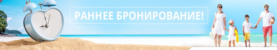 Акция раннее бронирование туров в Грецию, Турцию, Черногорию, Хорватию, Испанию, Доминикану, Вьетнам