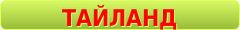 Туры в Тайланд, Туры на Пхукет , туры в Паттайю, Туры в Бангкок, туры на Ко Чанг, туры на Самуи, туры на Самет, путёвки в Тайланд, путёвки на Пхукет, путевки в паттайю, Экскурсионные туры в Тайланд, отели в паттайе, авиабилеты на Пхукет, авиабилеты в Паттайю, авиабилеты в Тайланд, страховка в Тайланд, слетать в Тайланд, слетать на Пхукет, цены в Тайланд, цены на Пхукет, купить тур на Пхукет, купить тур в Паттайю, Отели в центре Паттайи, Туры на Пхукет, Туры на остров Ко Чанг, Туры в Бангкок, совмещенные туры Бангкок-Паттайя, Туры на реку Квай